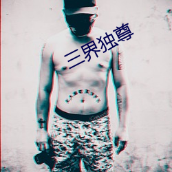 三界独尊