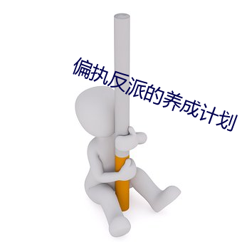 偏執反派的養成計劃