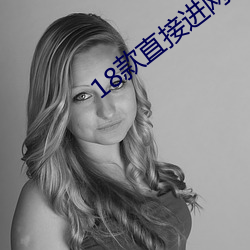 18款直接进网站入口密码