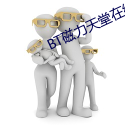 BT磁力天堂在線