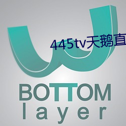 445tv天鵝直播
