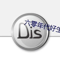 六零年代好生活