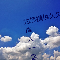 为您提供久久久久精品免费看国产成人一区二区国产亚洲色婷