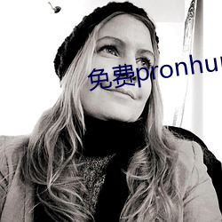 免费pronhurb的官网地点