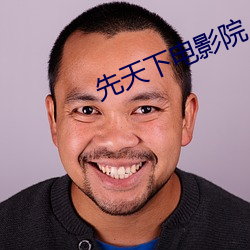 先天下電影院