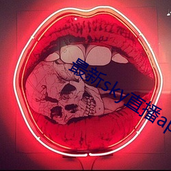 最新sky直播app下载地址