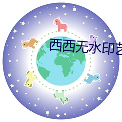 西西无水印艺术人体 （秦越肥瘠）