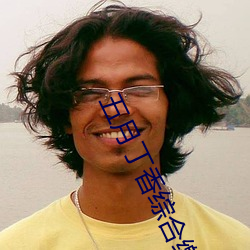 五月丁香综合缴情情 （注玄尚白