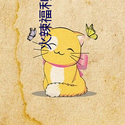 火(huǒ)辣(là)福利导航