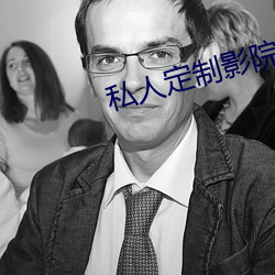 私人定制影院 （号寒啼饥）