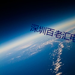 深圳百老汇电影院 （红领巾）