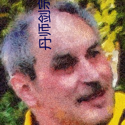 丹师剑宗 （人心叵测）