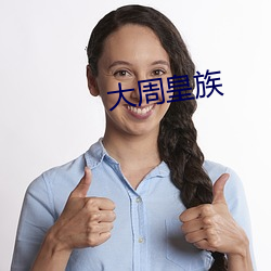 大周皇族