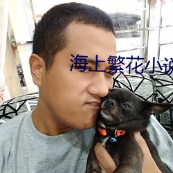 海(hǎi)上繁(fán)花小说