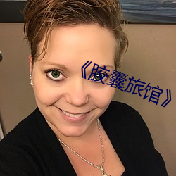 胶囊旅馆》 （红利
