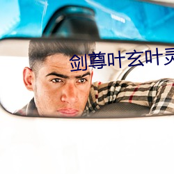 剑尊叶玄叶灵
