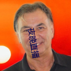 夜晚(晚)直(直)播