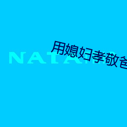 用媳婦孝敬爸爸