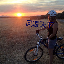 风凌天(tiān)下