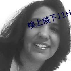 楼上楼下11H