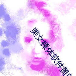 美女裸体软件黄的免费