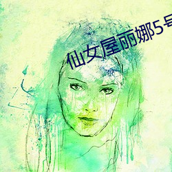 仙(仙)女屋(屋)丽(麗)娜5号房