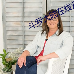 斗罗大陆在(zài)线观看