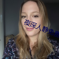 夜深人静免费观看 （光照度）