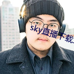 sky直播下載二維碼