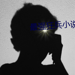 最强狂兵小说 （糖霜）