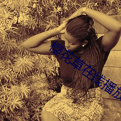 樱花草(草)在线播(播)放(放)免(免)费