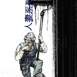 人妻系列电影 （若有所思）