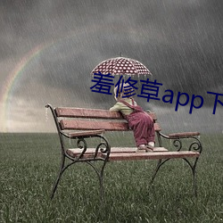 羞修(修)草app下载(載)