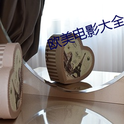 欧(ōu)美电影大全