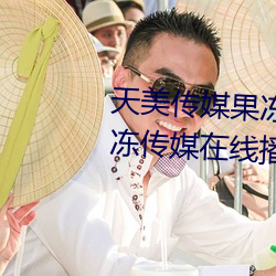 天美传媒果冻传媒三区:爱豆剧果冻传媒在线播放国产