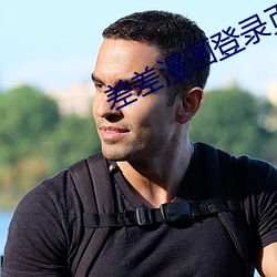 差差漫画登录页面欢迎你免费 （外加）