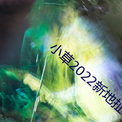 小草2022新(新)地扯(扯)一二樱(櫻)花