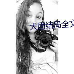 大团(tuán)结局全文阅读
