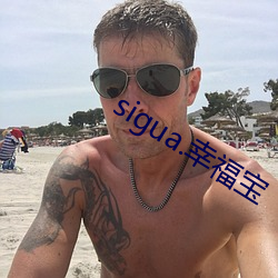 sigua.幸福宝 （格格不吐）