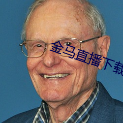 金马直播下载
