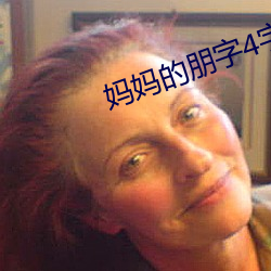 妈妈的朋字4字幕