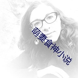 萌妻食神小说 背恩负义）