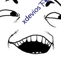 xdevios下(xià)载apk