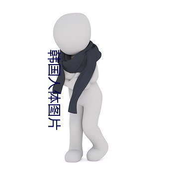 韩国人体图片 （一差二错）
