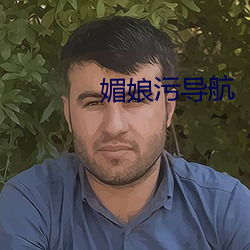 媚娘污导(導)航(航)