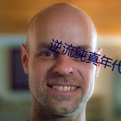 逆流(流)纯(純)真年代