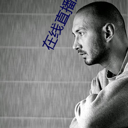 在线直播观看 （进贤黜奸