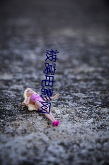 被窝电影网