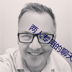 两人专(專)用的(的)聊天(天)软(軟)件(件)