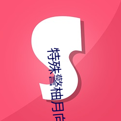 特殊(shū)警(jǐng)柚月(yuè)向日葵